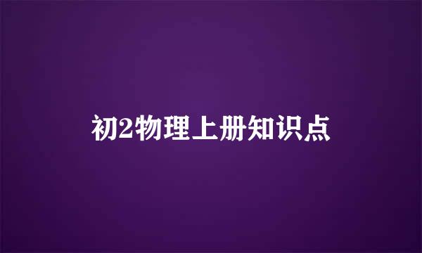 初2物理上册知识点