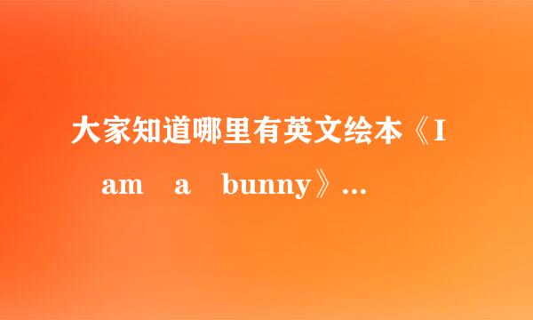 大家知道哪里有英文绘本《I am a bunny》的音频吗？