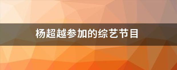 杨超越参加的综艺节目