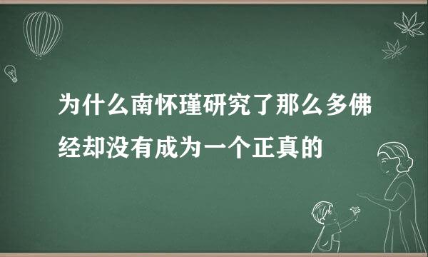 为什么南怀瑾研究了那么多佛经却没有成为一个正真的