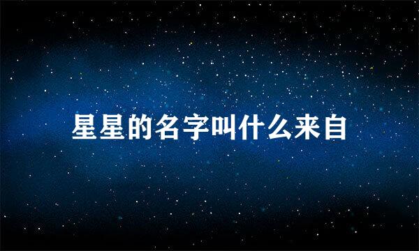 星星的名字叫什么来自