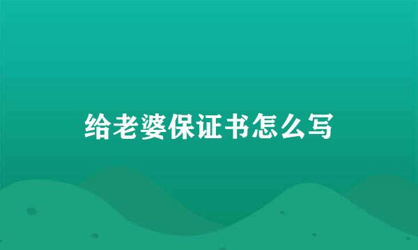 给老婆保证书怎么写