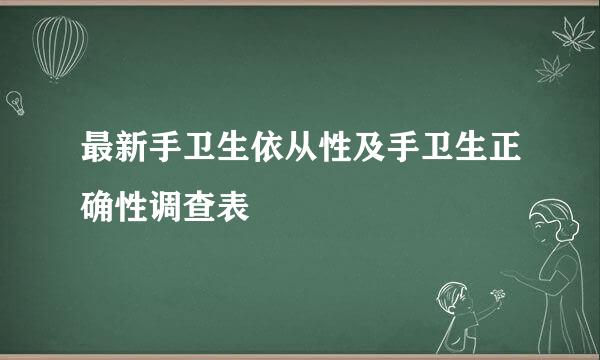 最新手卫生依从性及手卫生正确性调查表