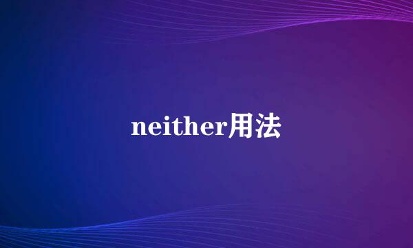 neither用法