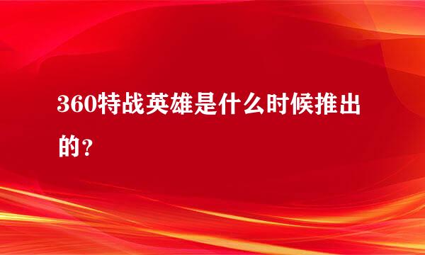 360特战英雄是什么时候推出的？