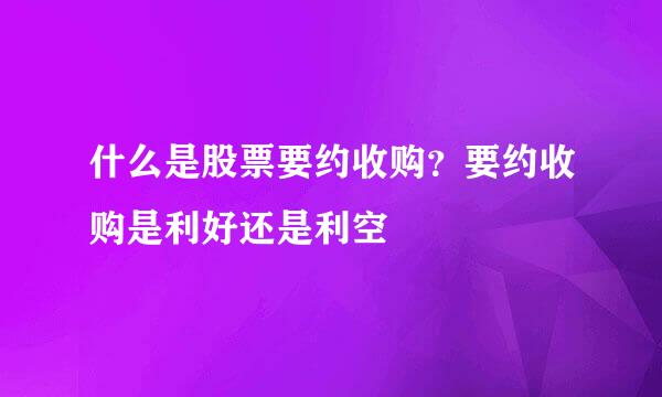 什么是股票要约收购？要约收购是利好还是利空