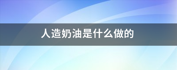 人造奶油是什么做的