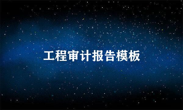 工程审计报告模板