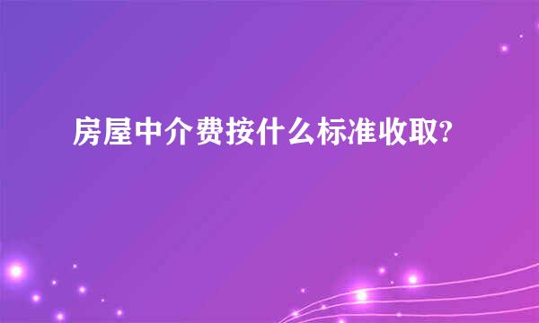 房屋中介费按什么标准收取?