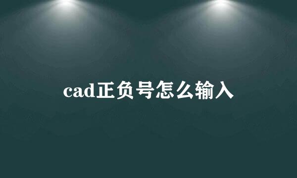 cad正负号怎么输入