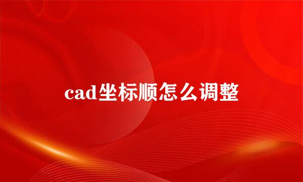 cad坐标顺怎么调整