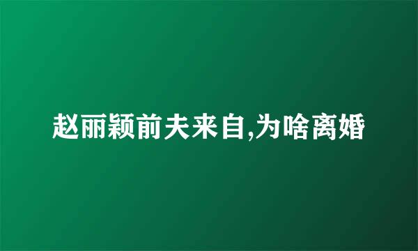 赵丽颖前夫来自,为啥离婚