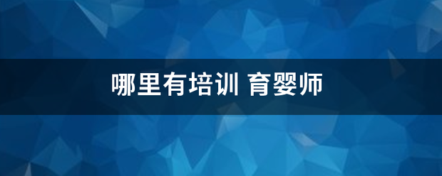 哪里有培训划染因观握亲存缺祖帮