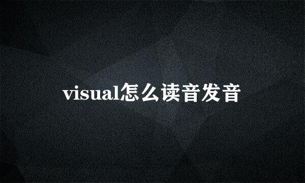 visual怎么读音发音