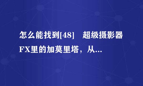 怎么能找到[48] 超级摄影器FX里的加莫里塔，从辛特兰的LM的营地具体怎么做才能找到加莫里塔!