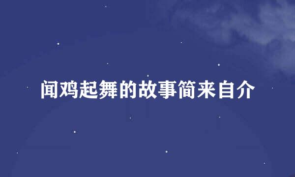 闻鸡起舞的故事简来自介