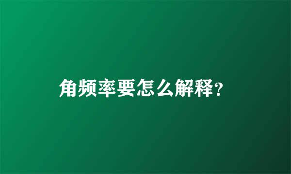 角频率要怎么解释？