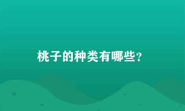 桃子的种类有哪些？