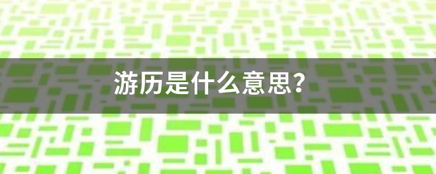 游历是什么意思？