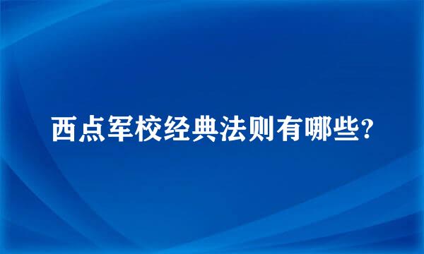 西点军校经典法则有哪些?