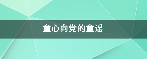 童心向党的童谣