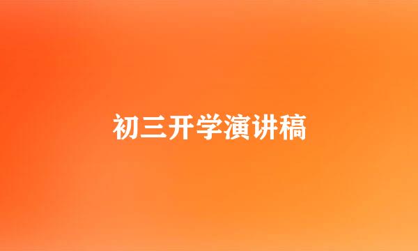 初三开学演讲稿