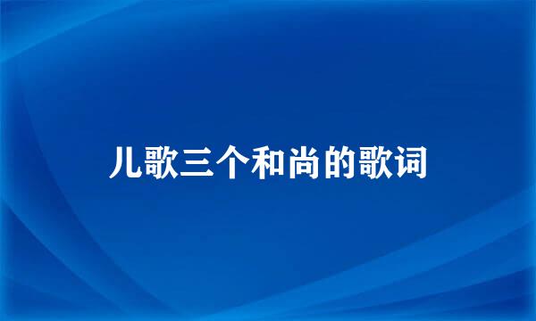 儿歌三个和尚的歌词