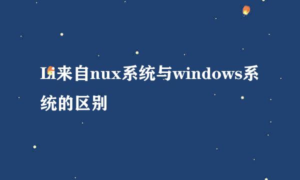 Li来自nux系统与windows系统的区别