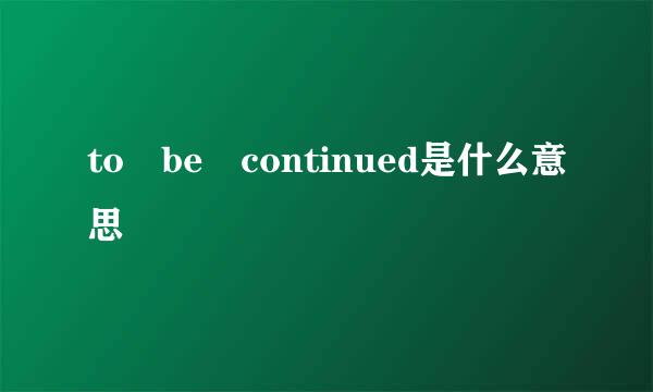 to be continued是什么意思