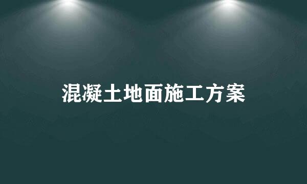 混凝土地面施工方案