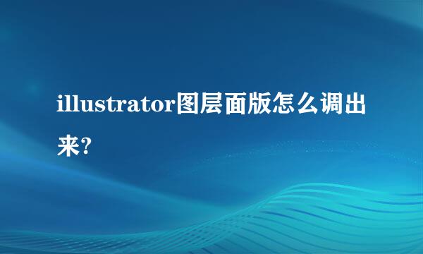 illustrator图层面版怎么调出来?