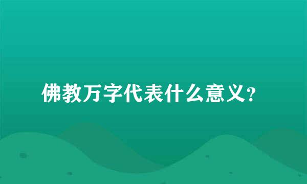 佛教万字代表什么意义？