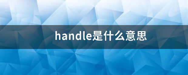 handle是什么意思