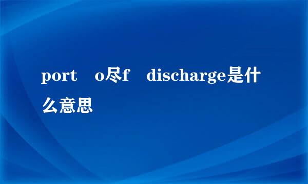 port o尽f discharge是什么意思