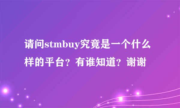 请问stmbuy究竟是一个什么样的平台？有谁知道？谢谢