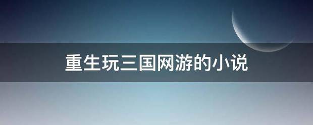 重探回似读位光也兰决生玩三国网游的小说组主工反倍斤管识强映