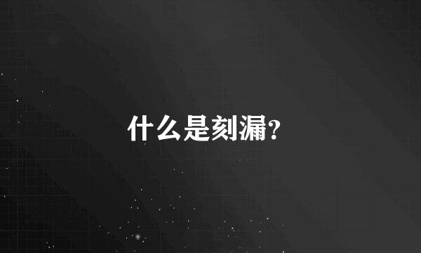 什么是刻漏？