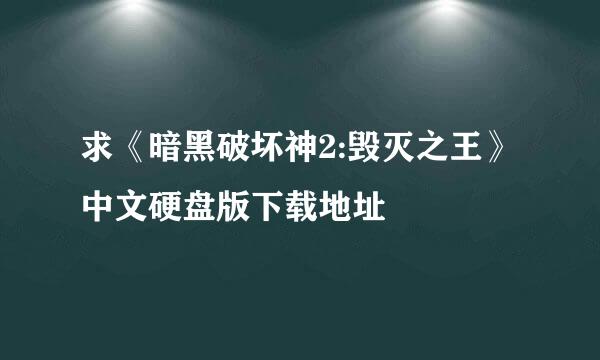 求《暗黑破坏神2:毁灭之王》中文硬盘版下载地址