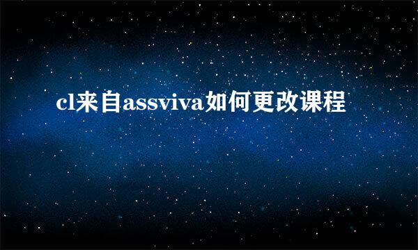 cl来自assviva如何更改课程