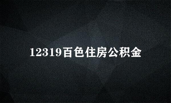 12319百色住房公积金