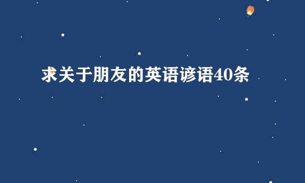 求关于朋友的英语谚语40条