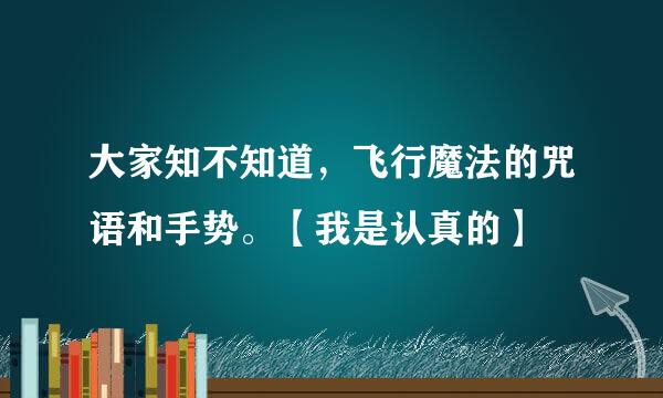 大家知不知道，飞行魔法的咒语和手势。【我是认真的】