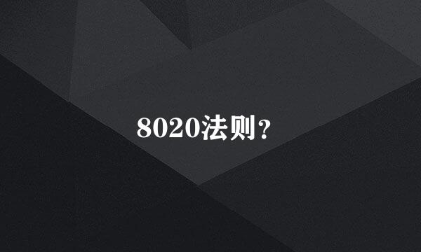 8020法则？