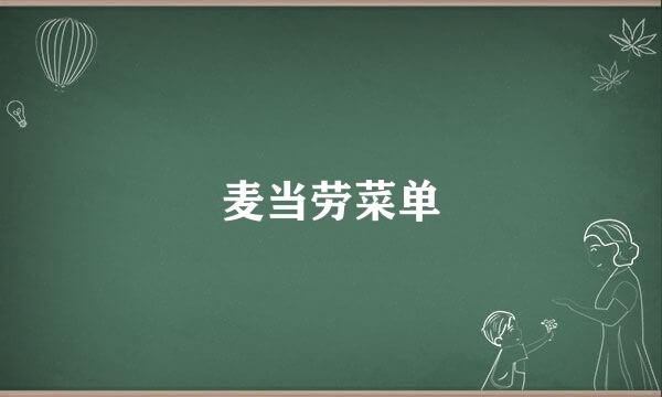 麦当劳菜单