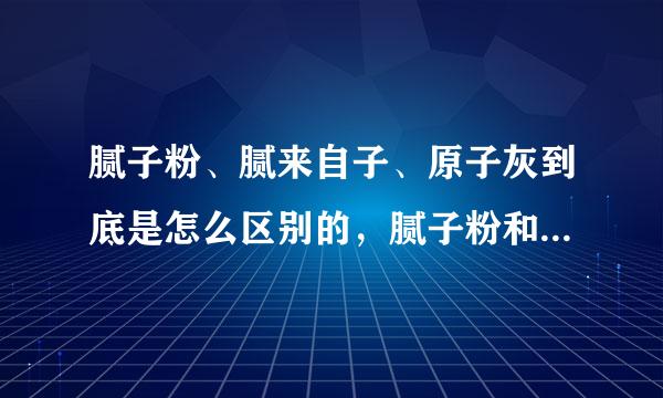 腻子粉、腻来自子、原子灰到底是怎么区别的，腻子粉和腻子是一个东西么？