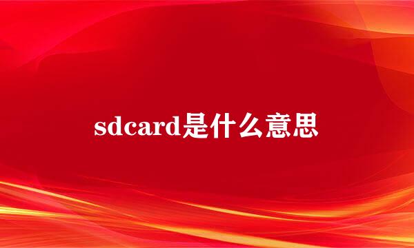 sdcard是什么意思