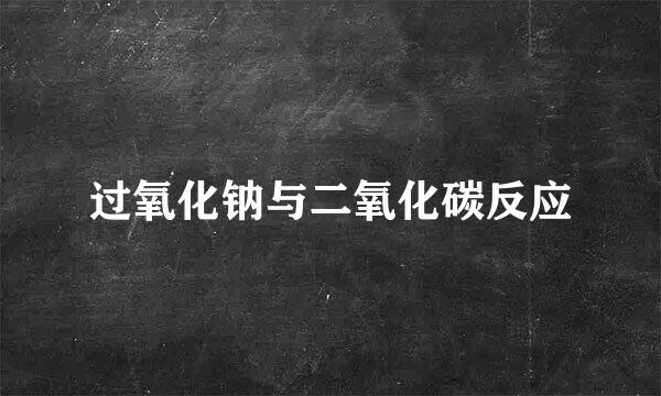 过氧化钠与二氧化碳反应