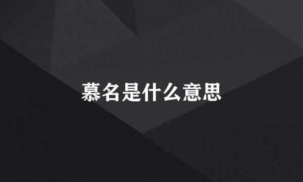 慕名是什么意思