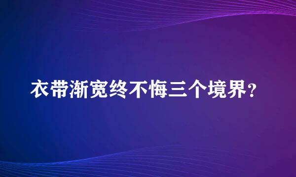 衣带渐宽终不悔三个境界？