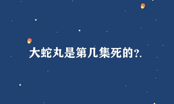 大蛇丸是第几集死的？